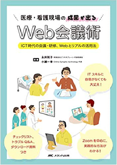 ①医療・看護現場の成果が出るWeb会議術:ICT時代の会議・研修、Webとリアルの活用法