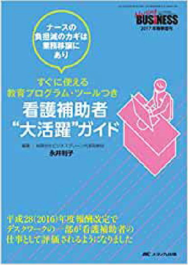 ②看護補助者”大活躍”ガイドすぐに使える教育プログラム・ツールつき (ナーシングビジネス2017年春季増刊) 