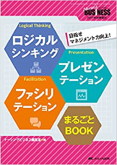 ⑤ロジカルシンキング プレゼンテーション ファシリテーション まるごとBOOK(ナーシングビジネス2017年秋季増刊)