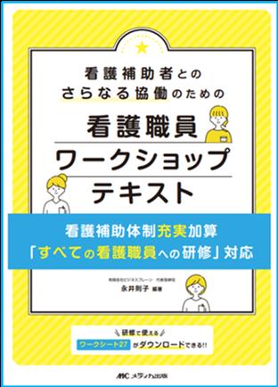 看護補助者とのさらなる協働のための看護職員ワークショップテキスト～看護補助体制充実加算「すべての看護職員への研修」対応