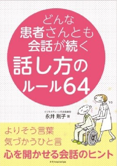 どんな患者さんとも会話が続く話し方のルール64