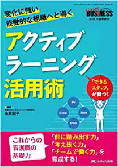 アクティブラーニング活用術 変化に強い能動的な組織へと導く(ナーシングビジネス2018年春季増刊)