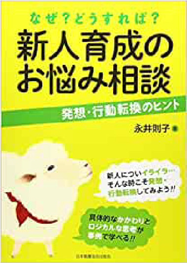 なぜ?どうすれば?新人育成のお悩み相談―発想・行動転換のヒント