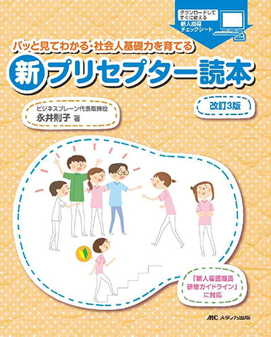 パッと見てわかる・社会人基礎力を育てる 新プリセプター読本 改訂3版